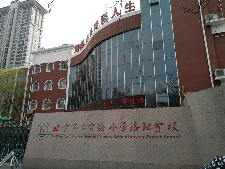 北京第二实验小学洛阳分校功能室